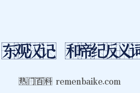 东观汉记·和帝纪反义词是什么意思的图片